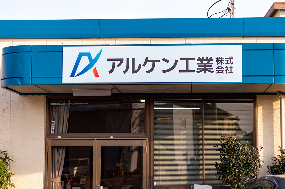 アルケン工業