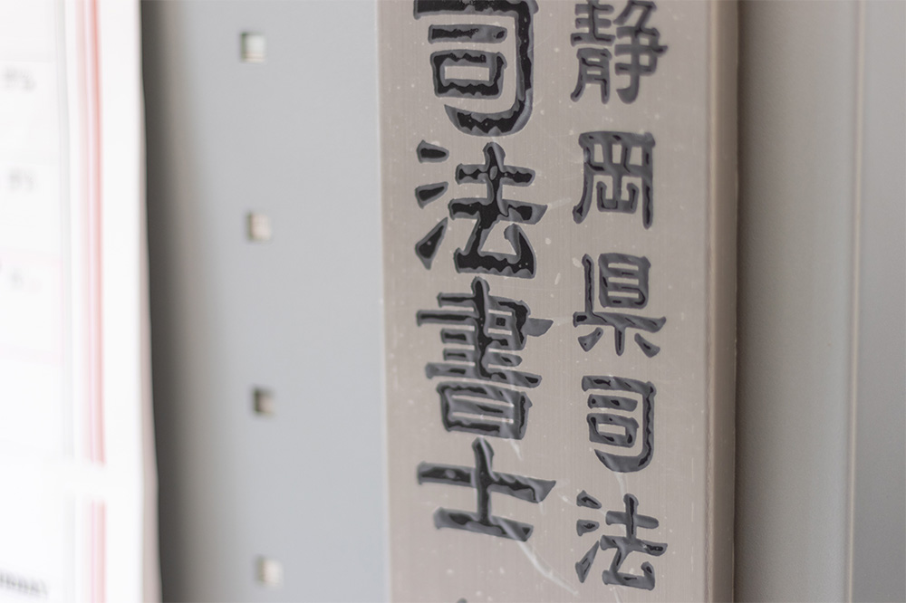 司法書士事務所ゆずり葉