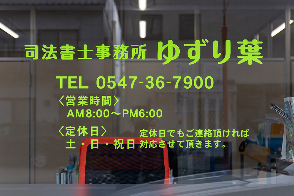 司法書士事務所ゆずり葉